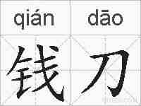 钱刀的拼音