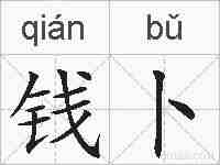 钱卜的拼音