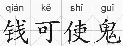 钱可使鬼的拼音