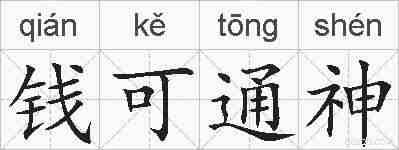 钱可通神的拼音