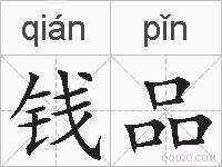 钱品的拼音