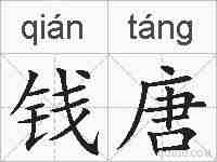 钱唐的拼音