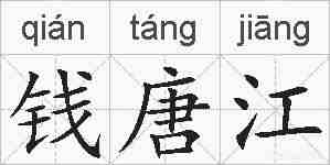 钱唐江的拼音
