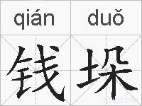 钱垛的拼音