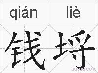 钱埒的拼音