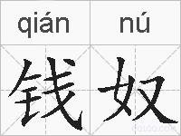 钱奴的拼音