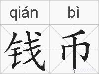 钱币的拼音