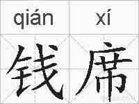 钱席的拼音
