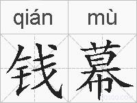 钱幕的拼音
