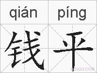 钱平的拼音
