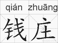 钱庄的拼音