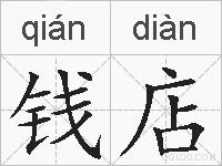 钱店的拼音