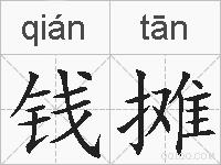 钱摊的拼音