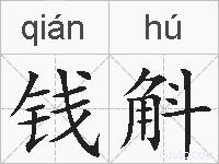 钱斛的拼音
