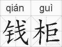 钱柜的拼音