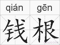 钱根的拼音