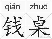 钱桌的拼音