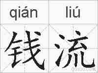 钱流的拼音