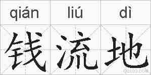 钱流地的拼音