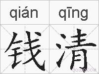 钱清的拼音