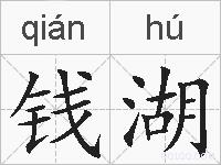 钱湖的拼音