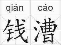 钱漕的拼音