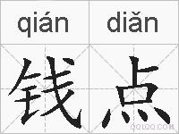 钱点的拼音