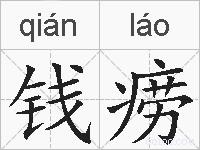 钱痨的拼音