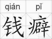 钱癖的拼音