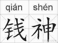 钱神的拼音