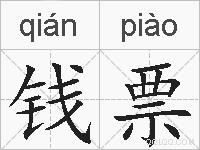 钱票的拼音