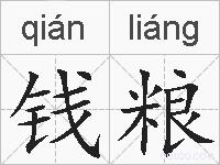 钱粮的拼音