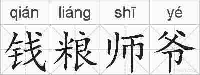 钱粮师爷的拼音