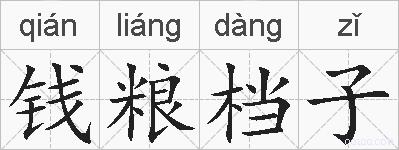 钱粮档子的拼音