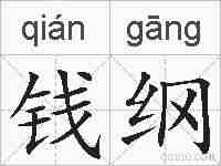 钱纲的拼音