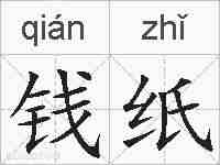 钱纸的拼音