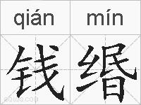 钱缗的拼音
