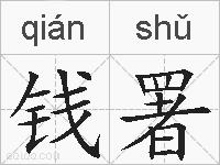 钱署的拼音