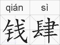 钱肆的拼音