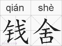 钱舍的拼音