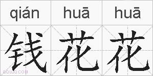 钱花花的拼音