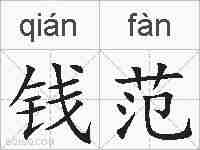 钱范的拼音