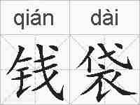 钱袋的拼音