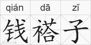 钱褡子的拼音