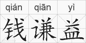 钱谦益的拼音