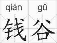 钱谷的拼音