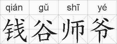 钱谷师爷的拼音