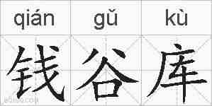 钱谷库的拼音
