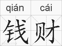 钱财的拼音