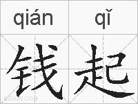 钱起的拼音